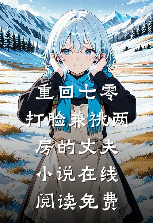 重回七零，打脸兼祧两房的丈夫小说在线阅读免费