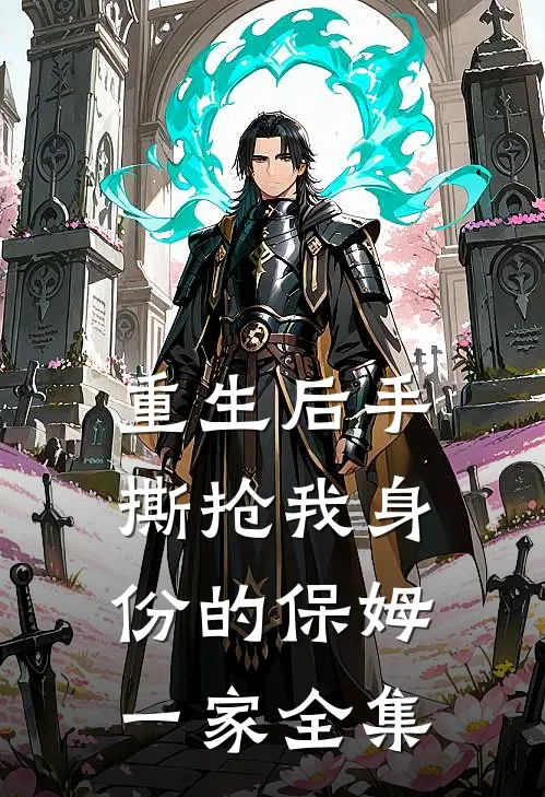 重生后手撕抢我身份的保姆一家全集