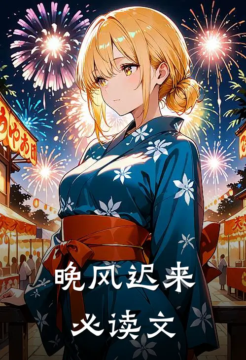 晚风迟来必读文