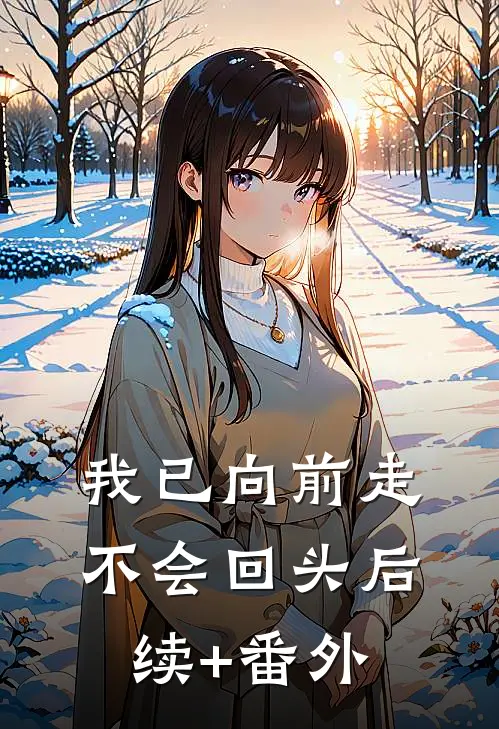 我已向前走不会回头后续+番外