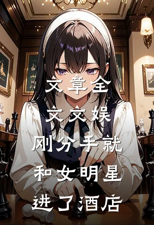 文章全文文娱：刚分手就和女明星进了酒店