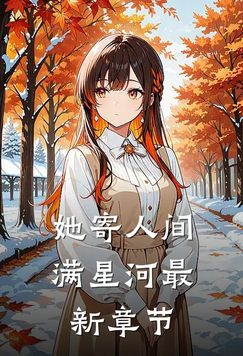 她寄人间满星河最新章节