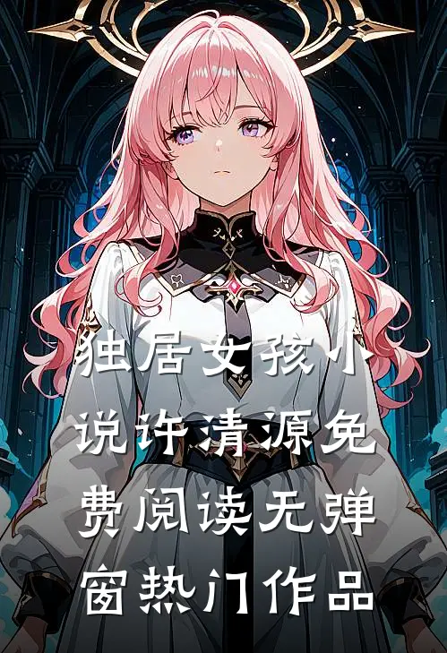 独居女孩小说许清源免费阅读无弹窗热门作品