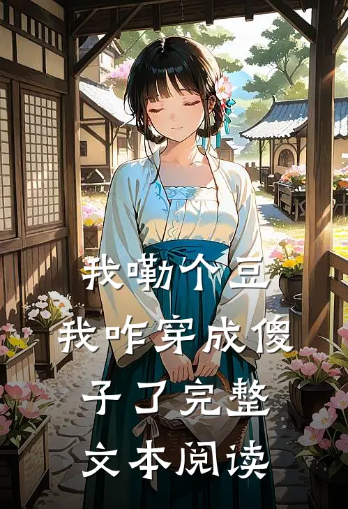 我嘞个豆，我咋穿成傻子了完整文本阅读