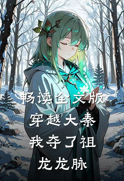 畅读全文版穿越大秦，我夺了祖龙龙脉