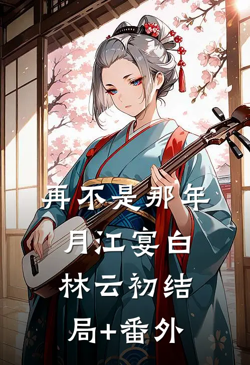 再不是那年月江宴白林云初结局+番外