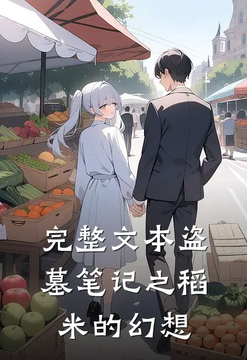 完整文本盗墓笔记之稻米的幻想