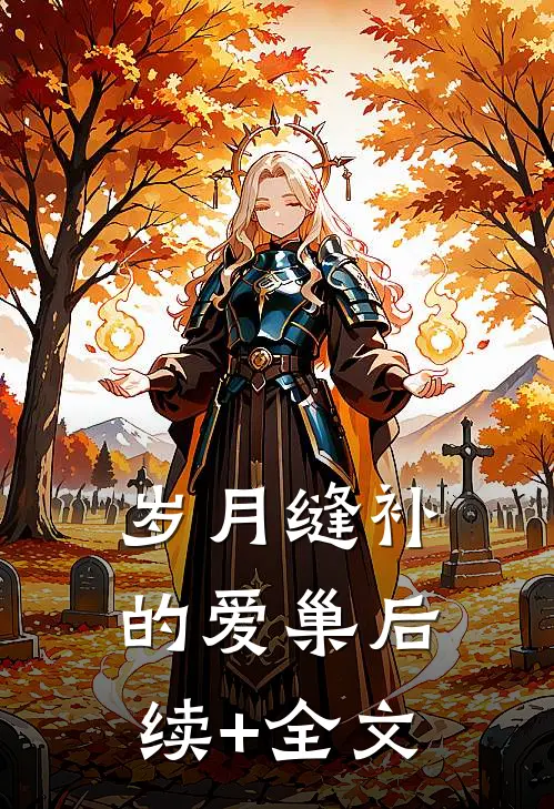 岁月缝补的爱巢后续+全文