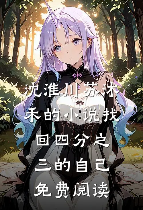 沈淮川苏沐禾的小说找回四分之三的自己免费阅读