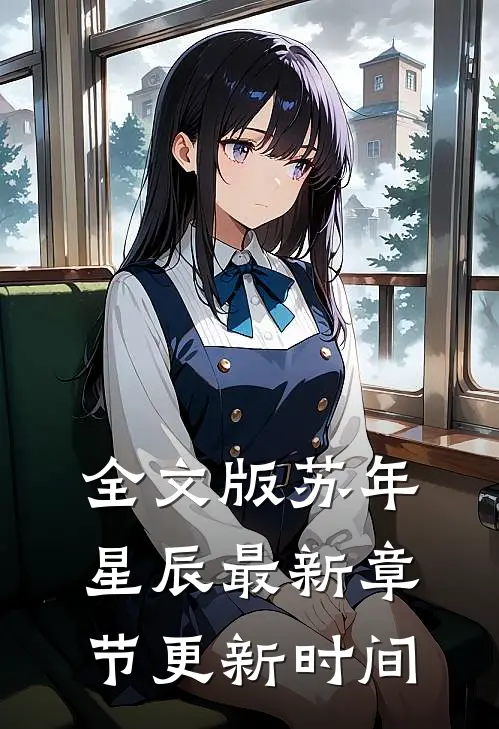 全文版苏年星辰最新章节更新时间