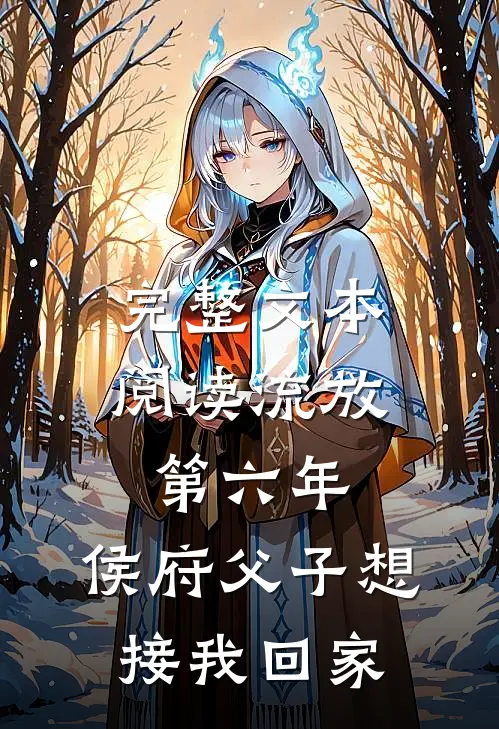 完整文本阅读流放第六年，侯府父子想接我回家