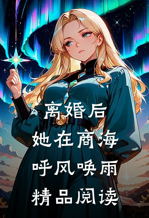 离婚后，她在商海呼风唤雨精品阅读