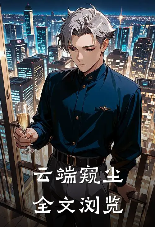 云端窥尘全文浏览