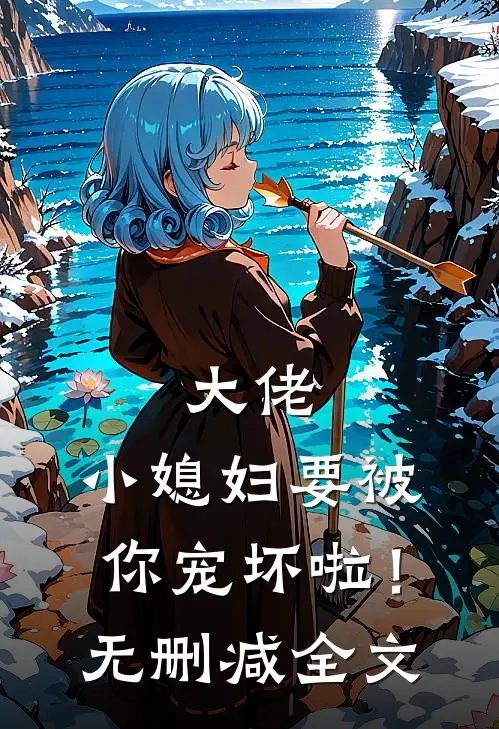 大佬，小媳妇要被你宠坏啦！无删减全文