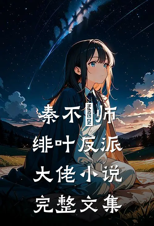 秦不俍师绯叶反派大佬小说完整文集
