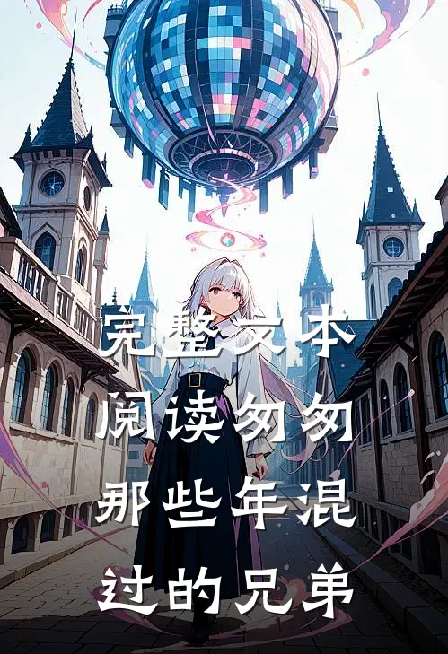 完整文本阅读匆匆那些年混过的兄弟