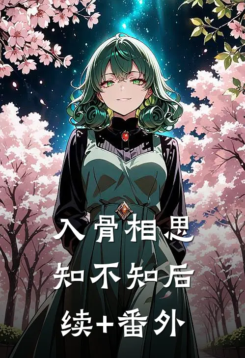 入骨相思知不知后续+番外