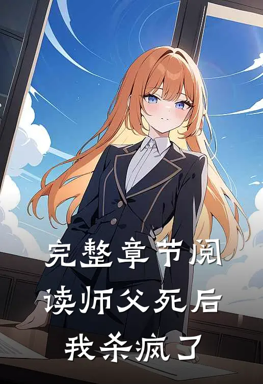 完整章节阅读师父死后，我杀疯了