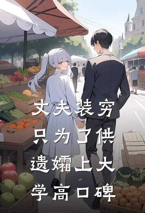 丈夫装穷，只为了供遗孀上大学高口碑