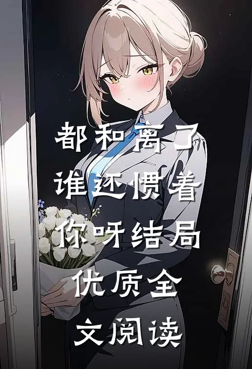 都和离了,谁还惯着你呀结局优质全文阅读