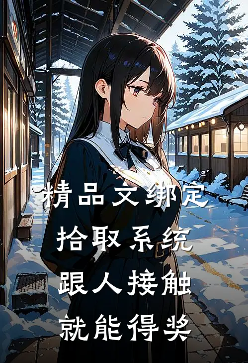 精品文绑定拾取系统：跟人接触就能得奖