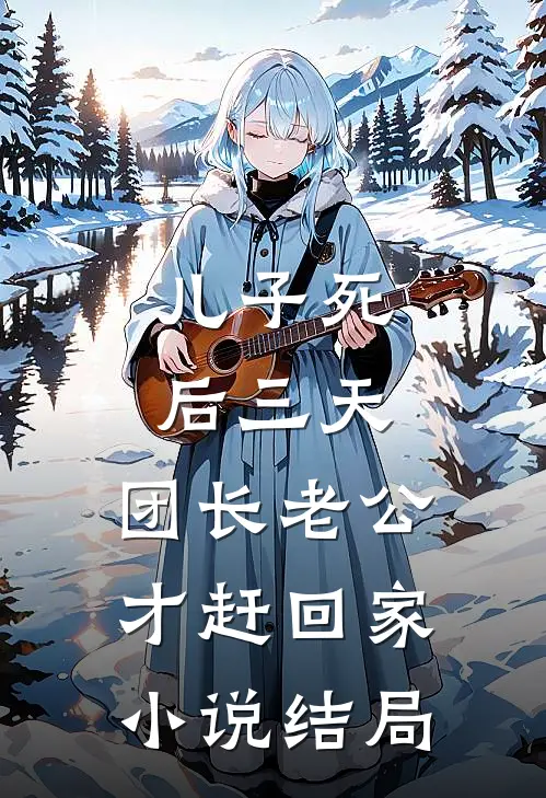 儿子死后三天，团长老公才赶回家小说结局