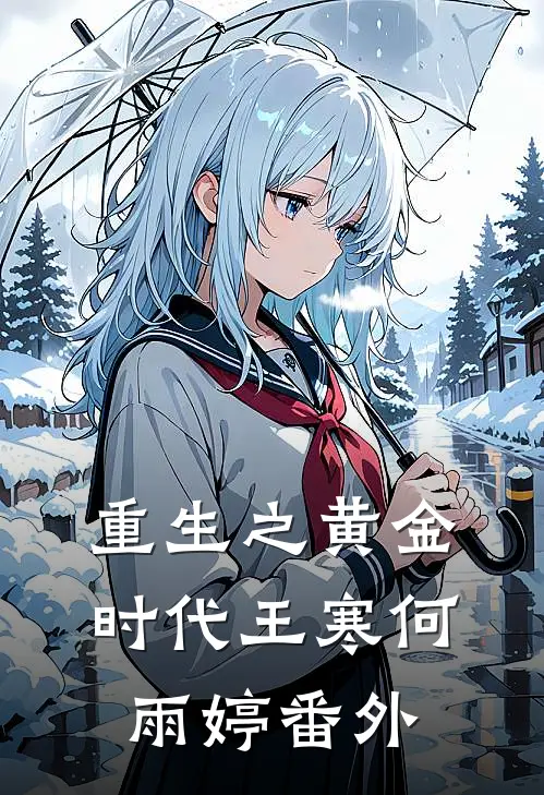 重生之黄金时代王寒何雨婷番外
