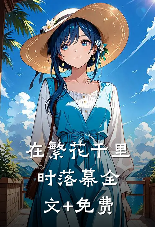在繁花千里时落幕全文+免费