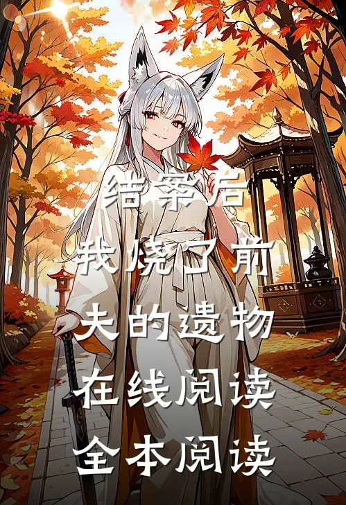结案后，我烧了前夫的遗物在线阅读全本阅读