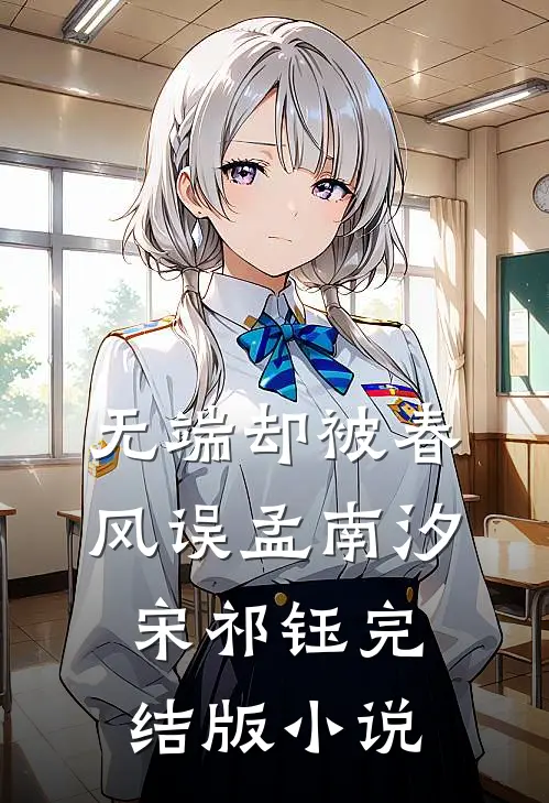 无端却被春风误孟南汐宋祁钰完结版小说