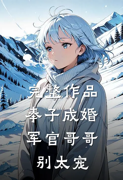 完整作品奉子成婚：军官哥哥别太宠