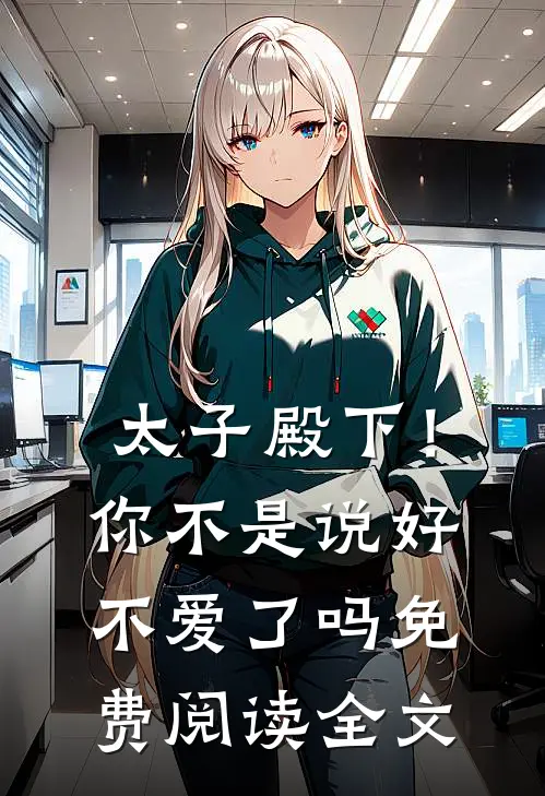 太子殿下!你不是说好不爱了吗免费阅读全文