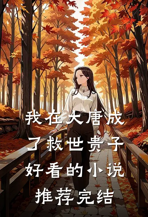 我在大唐成了救世贵子好看的小说推荐完结