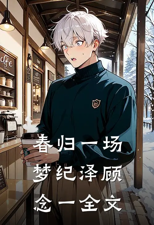 春归一场梦纪泽顾念一全文