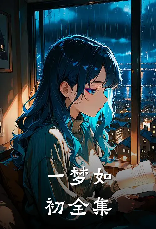 一梦如初全集