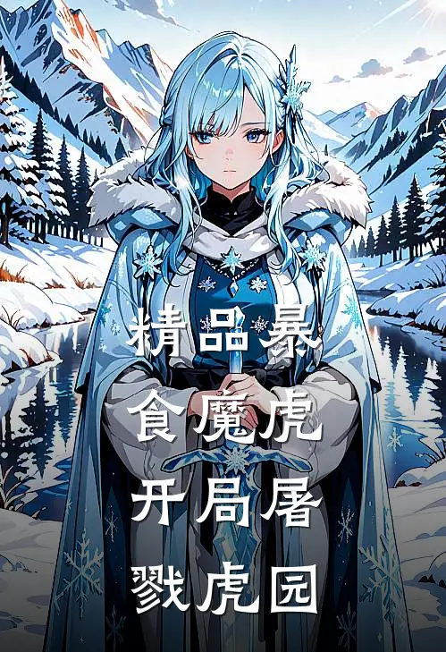 精品暴食魔虎，开局屠戮虎园