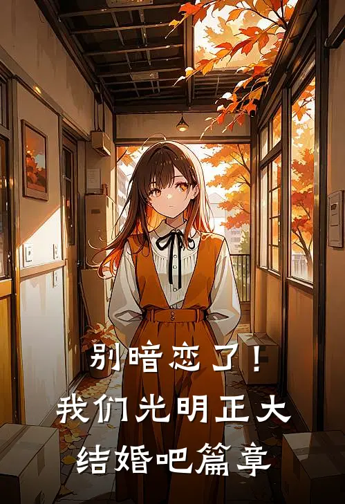 别暗恋了！我们光明正大结婚吧篇章