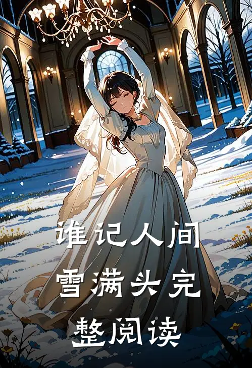 谁记人间雪满头完整阅读