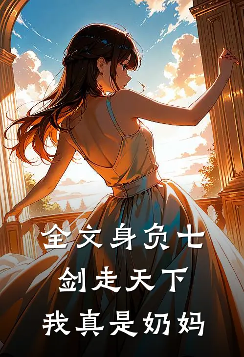 全文身负七剑走天下：我真是奶妈