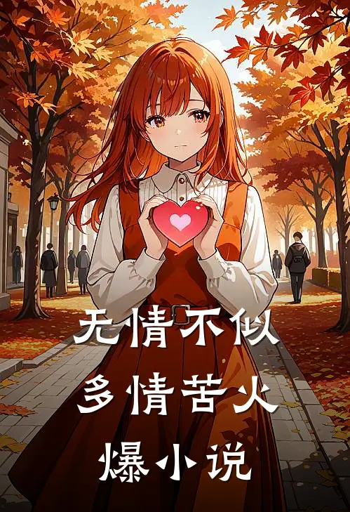 无情不似多情苦火爆小说