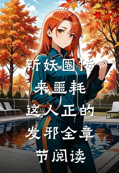 斩妖圈传来噩耗，这人正的发邪全章节阅读