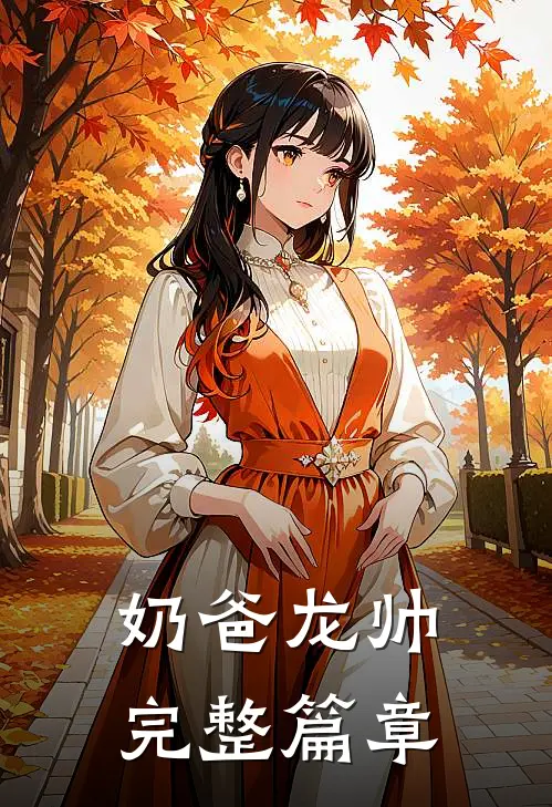 奶爸龙帅完整篇章
