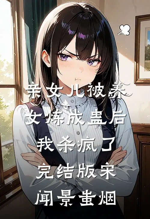 亲女儿被养女炼成蛊后，我杀疯了完结版宋闻景蚩烟