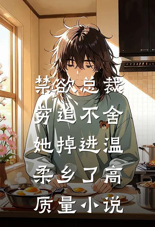 禁欲总裁穷追不舍，她掉进温柔乡了高质量小说