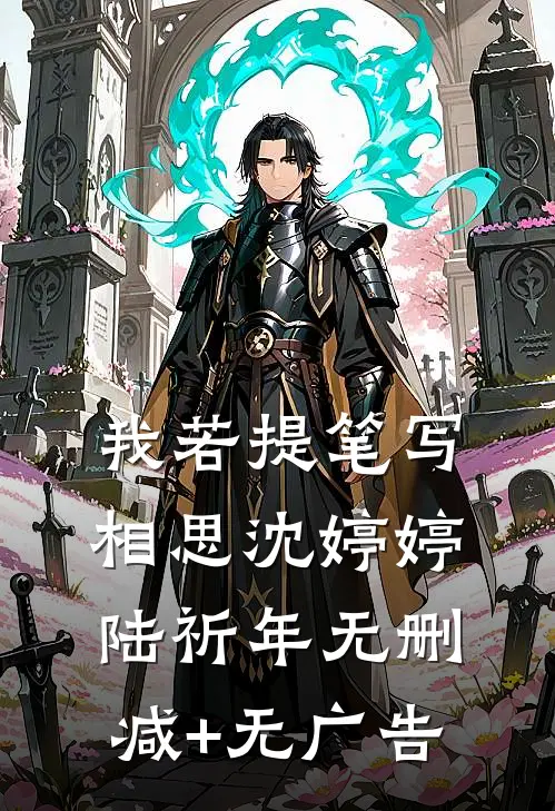 我若提笔写相思沈婷婷陆祈年无删减+无广告