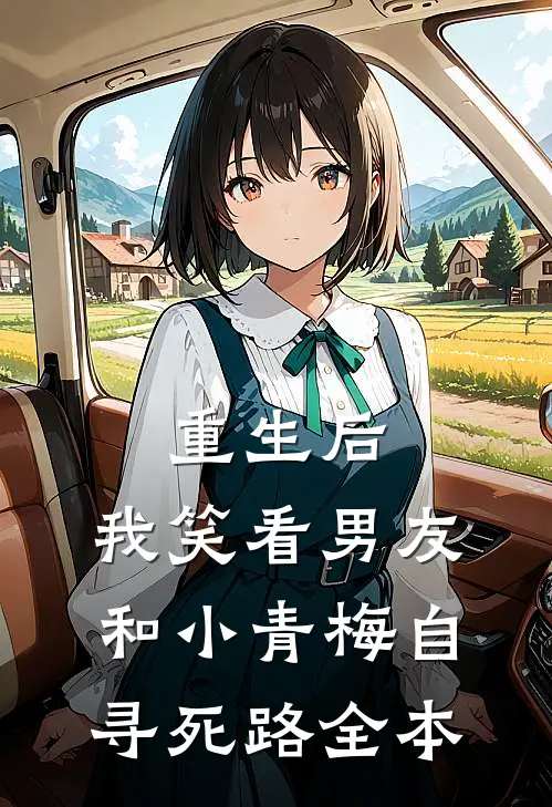 重生后，我笑看男友和小青梅自寻死路全本