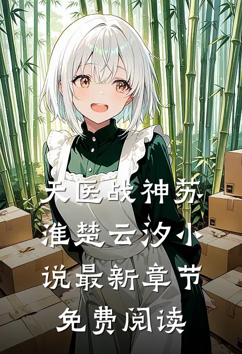 天医战神苏淮楚云汐小说最新章节免费阅读