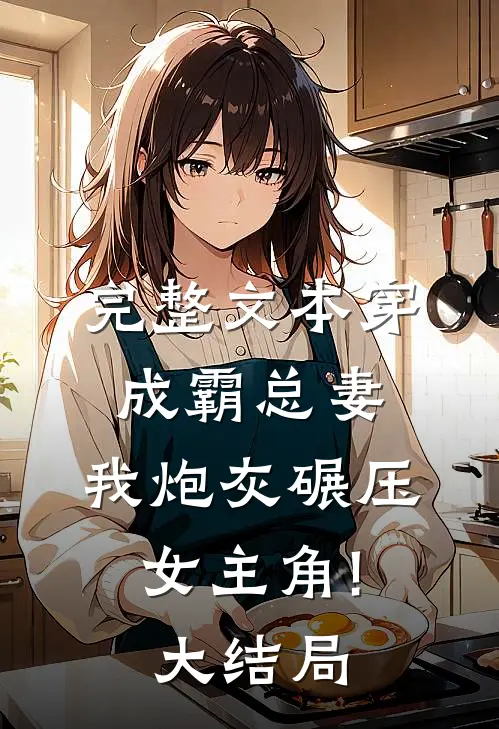 完整文本穿成霸总妻,我炮灰碾压女主角!大结局