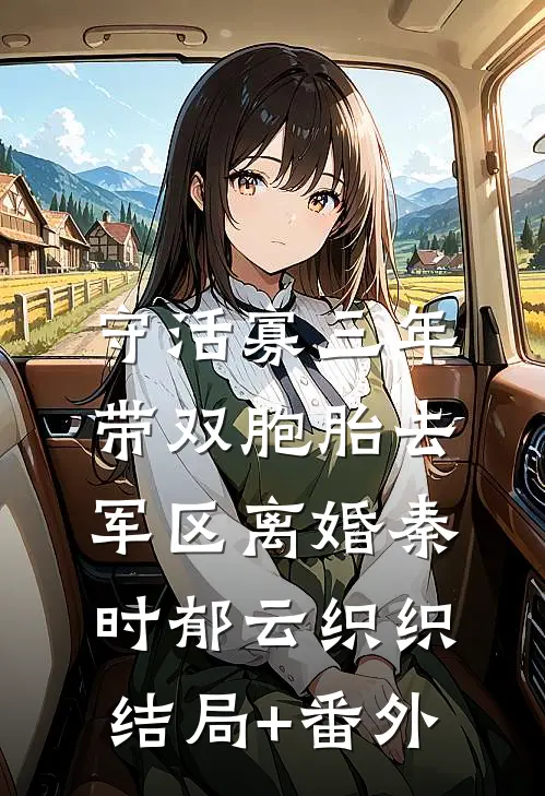 守活寡三年，带双胞胎去军区离婚秦时郁云织织结局+番外