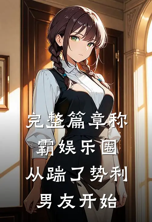 完整篇章称霸娱乐圈：从踹了势利男友开始
